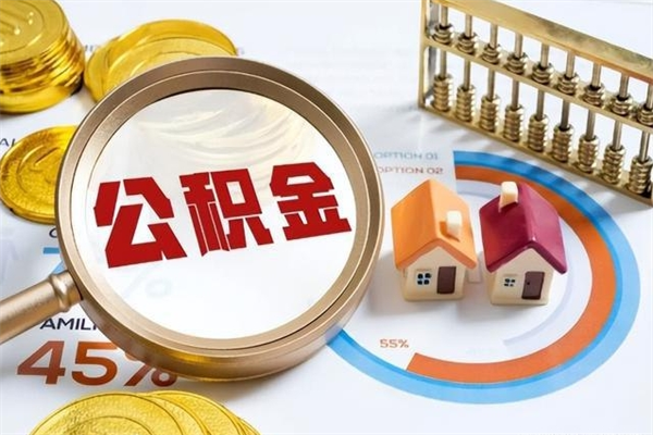 安阳在职怎么提公积金（在职如何提取住房公积金）